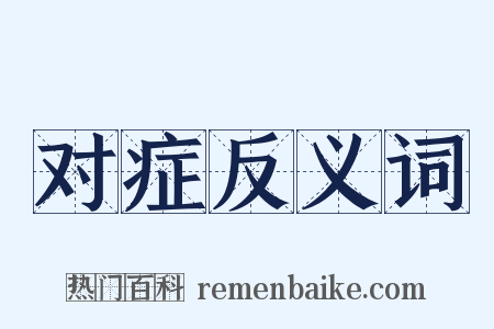 对症反义词是什么意思的图片